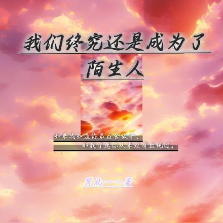 我们终究还是成为了陌生人