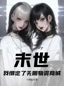 末世:我绑定了无限物资商城