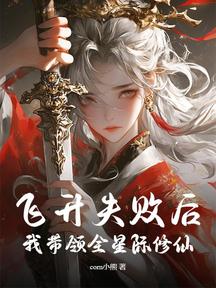 飞升失败后,我带领全星际修仙