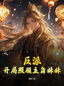 反派:开局照顾主角妹妹
