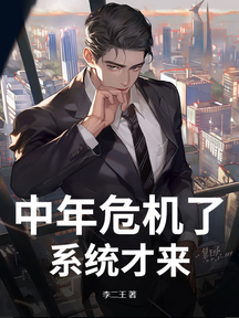 中年危机了,系统才来?