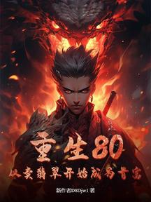 重生80:从卖翡翠开始成为首富!