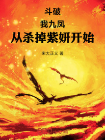 斗破:我九凤,从杀掉紫妍开始