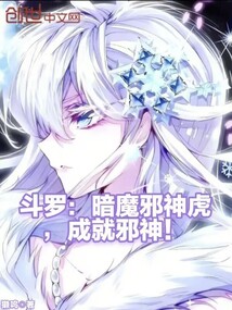 斗罗:暗魔邪神虎,成就邪神!