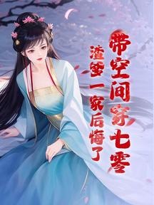 带空间穿七零,渣爹一家后悔了