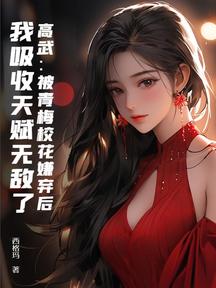 高武:被青梅校花嫌弃后,我吸收天赋无敌了