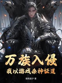 万族入侵?我以游戏杀神证道!