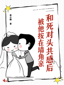 和死对头共感后，被他按在墙角亲