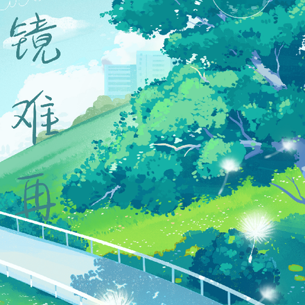 破镜难再