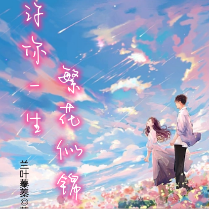 许你一生繁花似锦