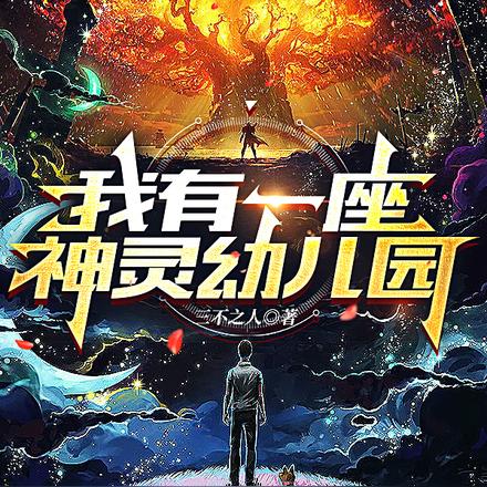 我有一座神灵幼儿园