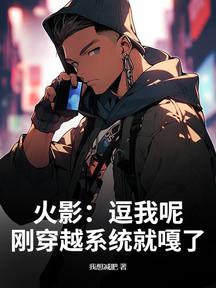 火影：逗我呢？刚穿越系统就嘎了