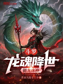 斗罗:龙魂降世,御龙诛神