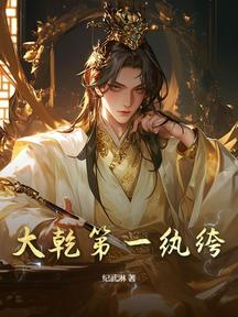 大乾第一纨绔