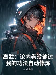 高武:论内卷没输过,我的功法自动修炼!