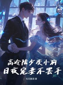 高冷陆少变小狗,日夜宠妻不罢手
