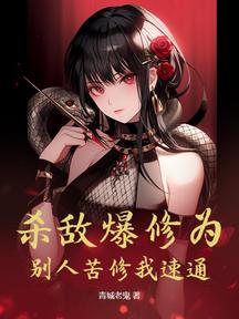 杀敌爆修为,别人苦修我速通