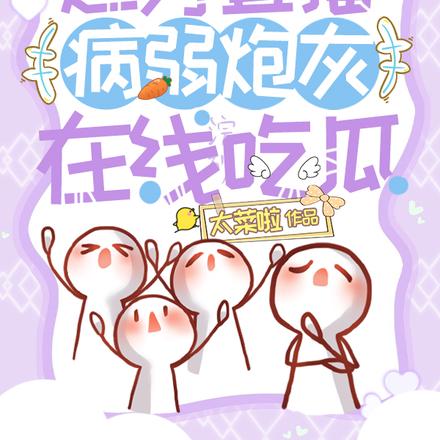 运势直播,病弱炮灰在线吃瓜