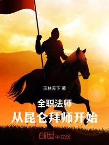 全职法师:从昆仑拜师开始