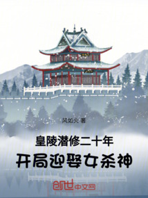 皇陵潜修二十年,开局迎娶女杀神