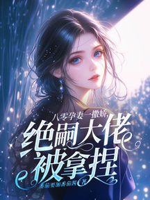 八零孕妻一撒娇,绝嗣大佬被拿捏