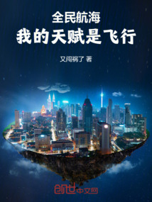 全民航海,我的天赋是飞行