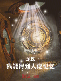 龙珠:我能得到大佬记忆