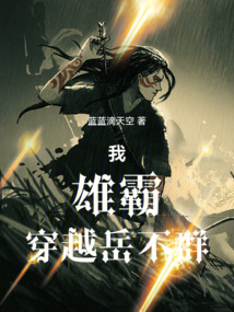 我,雄霸,穿越岳不群!