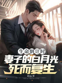 生命倒计时,妻子的白月光死而复生