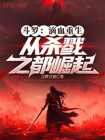 斗罗:滴血重生,从杀戮之都崛起
