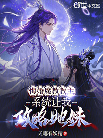 悔婚魔教教主,系统让我攻略她妹