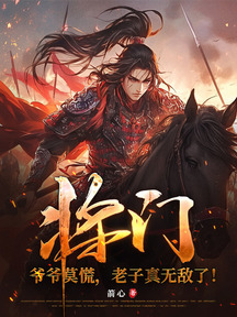 将门:爷爷莫慌,老子真无敌了!