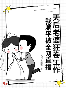 天后老婆狂卷工作,我躺平被全网直播