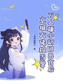 万人嫌小奶团出宫后,京城大佬抢当爹