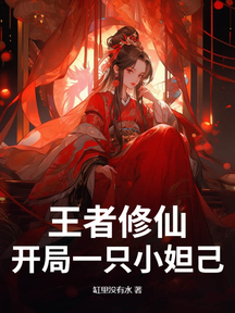 王者修仙:开局一只小妲己
