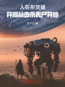 人在杂货铺:开局从击杀丧尸开始