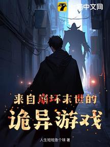 来自崩坏末世的诡异游戏