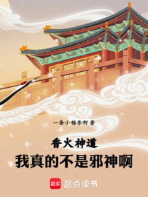 香火神道:我真的不是邪神啊!