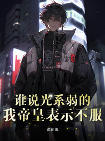 谁说光系弱的？我帝皇表示不服