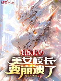 机娘世界,美女校长要崩溃了