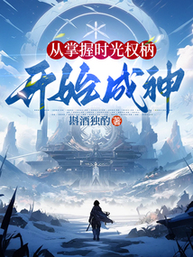 从掌握时光权柄开始成神