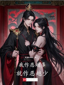 我作恶越多,就作恶越少