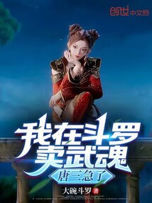 我在斗罗卖武魂,唐三急了