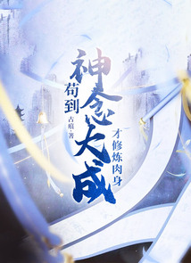 苟到神念大成,才修炼肉身