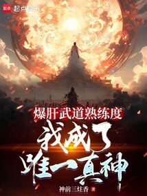 爆肝武道熟练度,我成了唯一真神