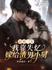 舔狗三年,我靠失忆嫁给渣男小舅