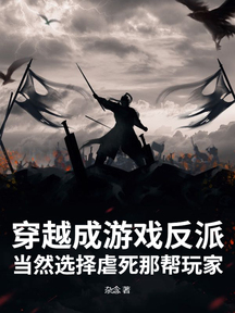 穿越成游戏反派:当然选择虐死那帮玩家