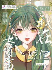 疯了!我在物价贬值世界当女首富