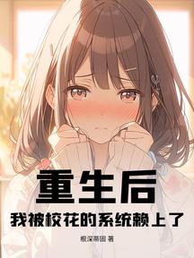 重生后,我被校花的系统赖上了