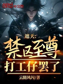 遮天:禁区至尊?打工仔罢了